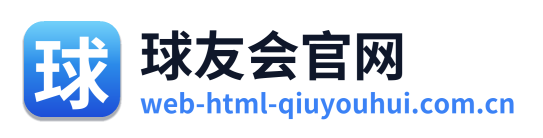 球友会官网